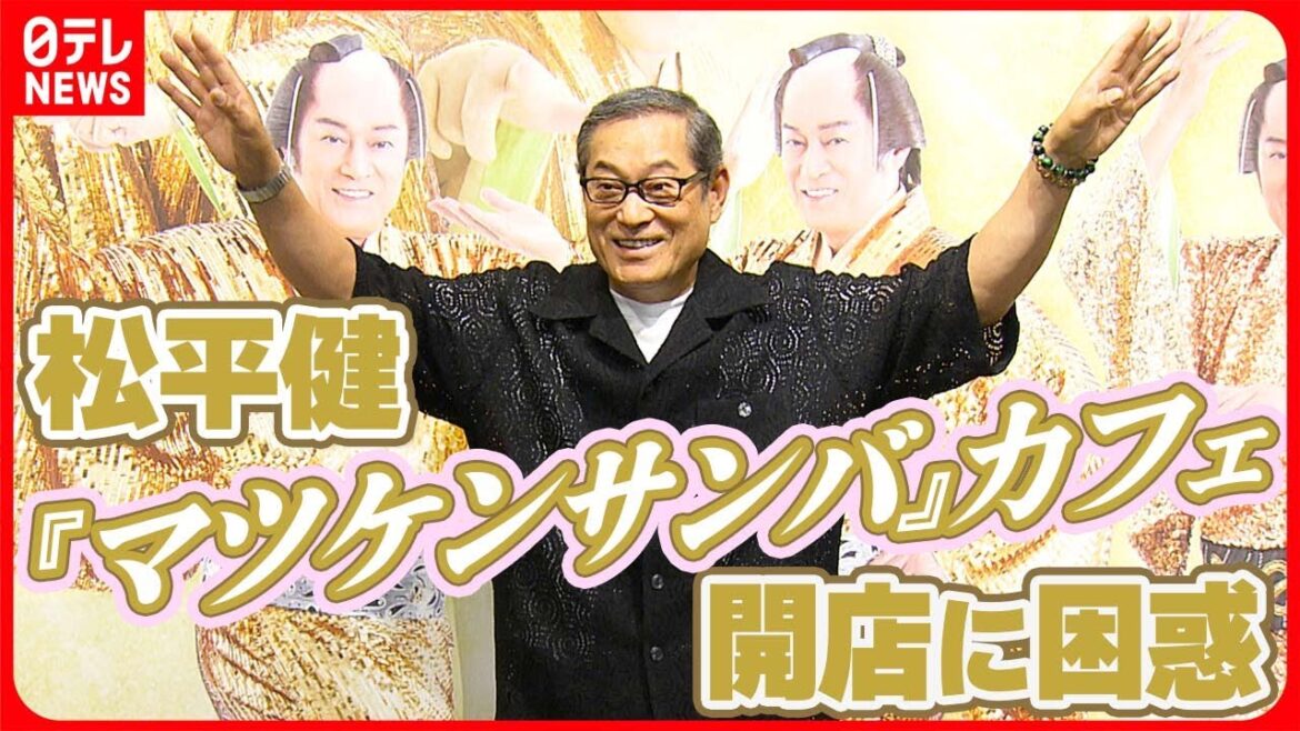 【松平健】「なんでこんなになっちゃったのかな…」 マツケンサンバⅡ・カフェ開店に困惑