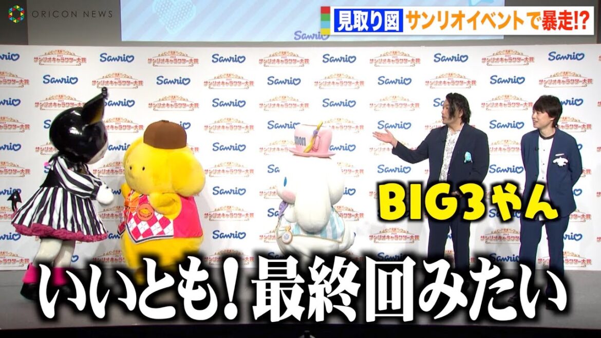 見取り図・盛山、サンリオ人気キャラに爆笑ツッコミ連発!?即興ラップ披露でリリーにクレーム 『2023年サンリオキャラクター大賞』開幕イベント