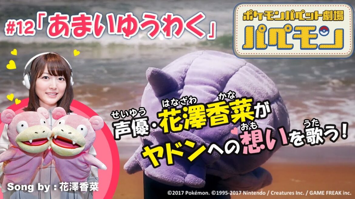 【公式】花澤香菜さんが歌う!パペモン #12「あまいゆうわく」