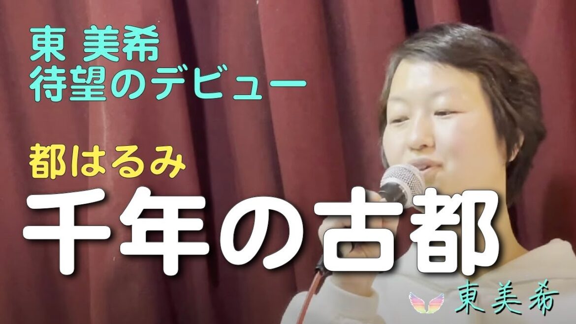 千年の古都 都はるみcover 美希 東