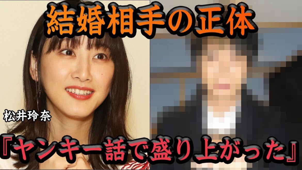 松井玲奈の結婚相手の正体に一同驚愕!!2人の馴れ初め、ゴールインした背後に●●の存在、SKE48伝説のメンバーの熱愛に一同衝撃【アイドル】