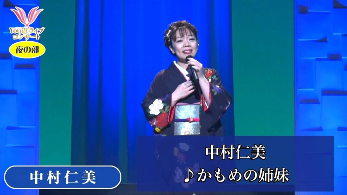 中村仁美③ ♪かもめの姉妹【2020.09.03 第1回You遊ライブコンサート in練馬文化センター 夜の部】