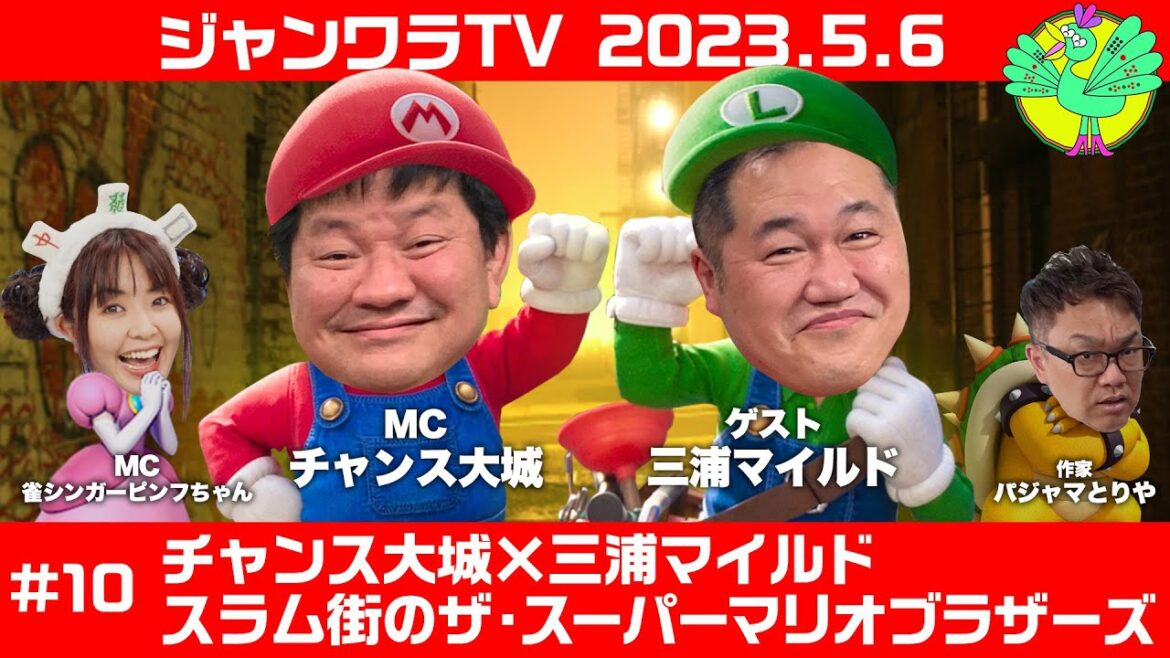 【#10】チャンス大城×三浦マイルドはスラム街のザ・スーパーマリオブラザーズ