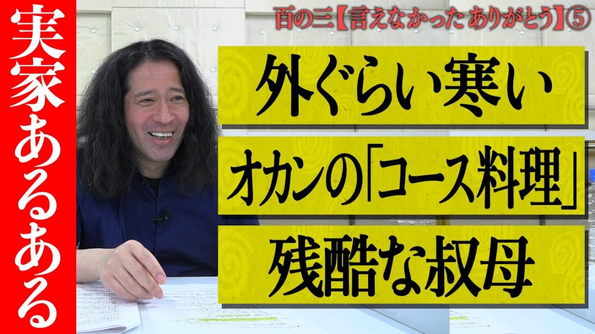 【百の三 言えなかったありがとう⑤】たまに帰った時の実家のあるある!なんであんなに寒いの?オカンの手料理が止まらない!誰も使わない㊙︎㊙︎、なんで買ったの?