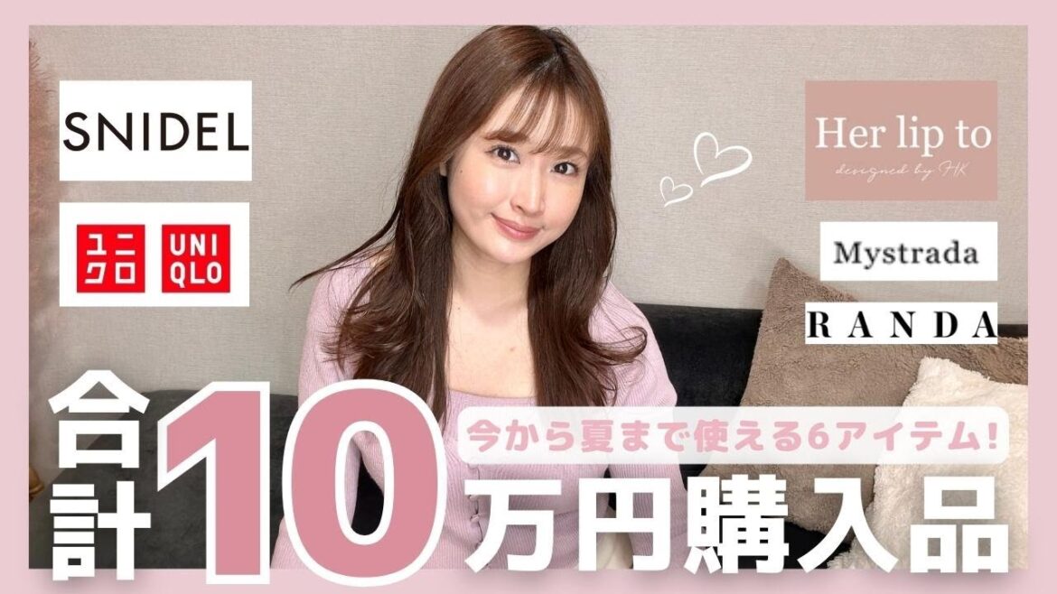 【SNIDEL/UNIQLO/Herlipto/Mystrada/RANDA】本当におすすめのものだけ💸【春服LookBook】