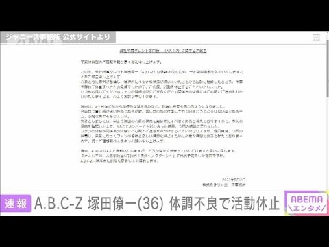 A.B.C-Z 塚田僚一(36) 体調不良で活動休止(2023年5月2日)