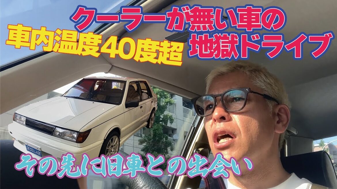 【クーラー無し】真夏日の車内は地獄!その暑さを忘れるような出会いが