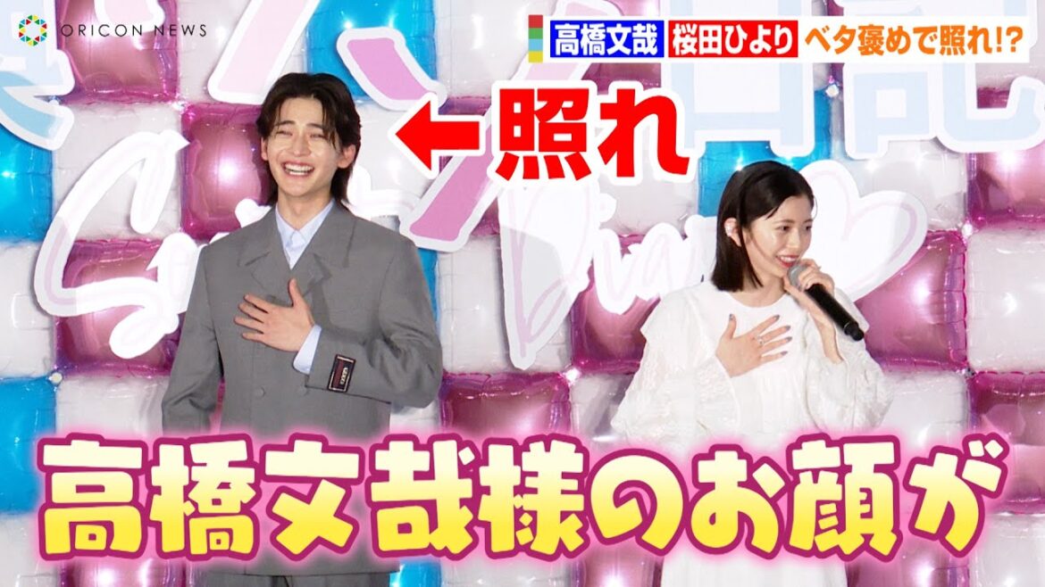 高橋文哉、桜田ひよりのベタ褒めに照れ!?「高橋文哉様のお顔が!」可愛いリアクションにファンも大興奮 映画『交換ウソ日記』完成披露試写会