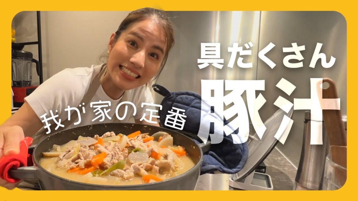 【我が家の定番ごはん】こだわり強め?ヘルシーで元気が出る具だくさん豚汁
