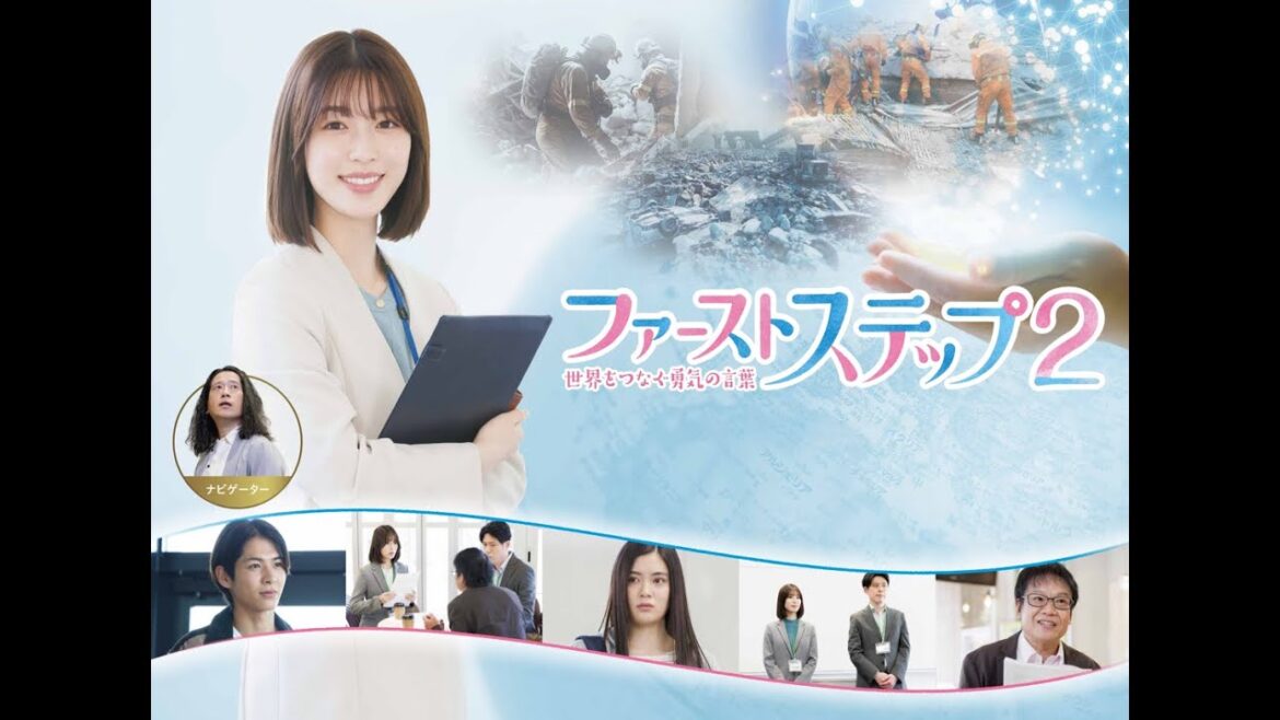ドラマ本編『ファーストステップ2~世界をつなぐ勇気の言葉~』