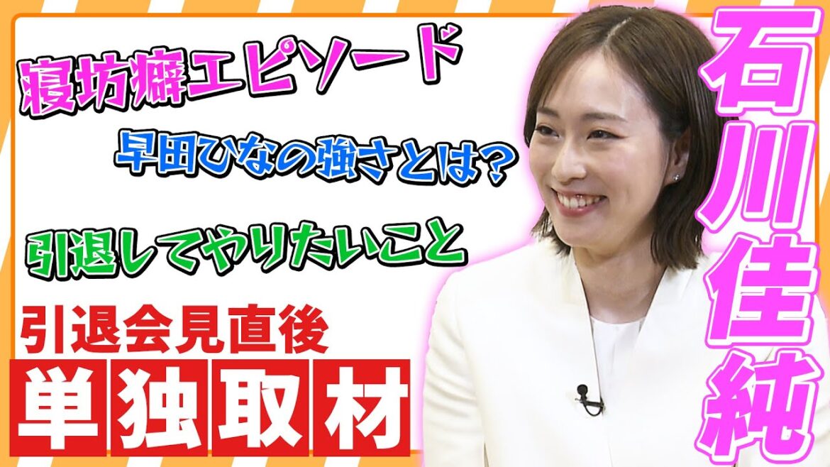 【過去エピソード告白】卓球・石川佳純へ単独取材 引退後にしたいことは?