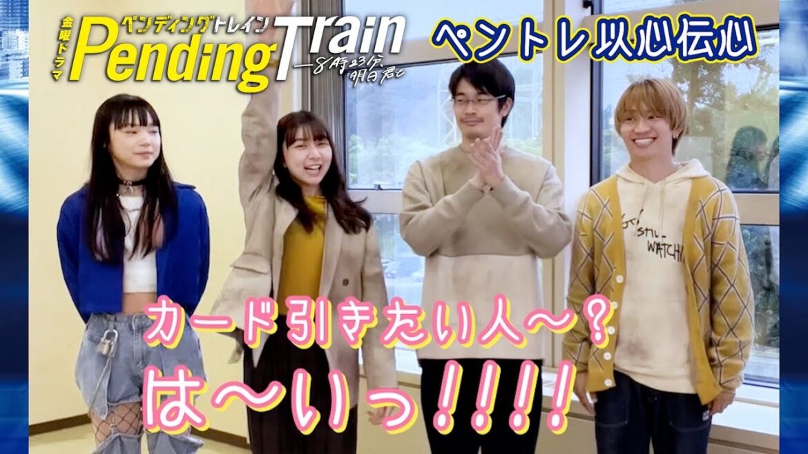 ペントレ以心伝心!#上白石萌歌 #井之脇海 #古川琴音 #藤原丈一郎 『#ペンディングトレイン』【TBS】