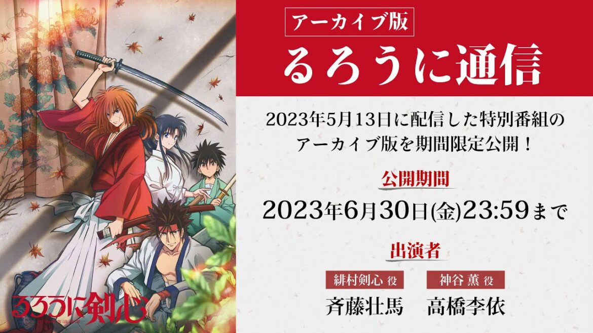 TVアニメ「るろうに剣心 -明治剣客浪漫譚-」特別番組『るろうに通信』アーカイブ版(期間限定公開:~2023/6/30まで)