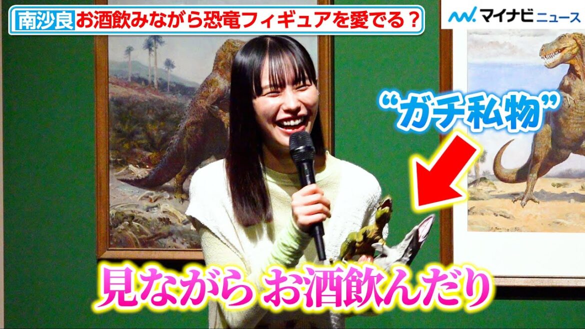 南沙良、止まらない”恐竜愛” お酒飲みながら恐竜フィギュアを愛でる至福時間を明かす 特別展「恐竜図鑑―失われた世界の想像/創造」トークセッション