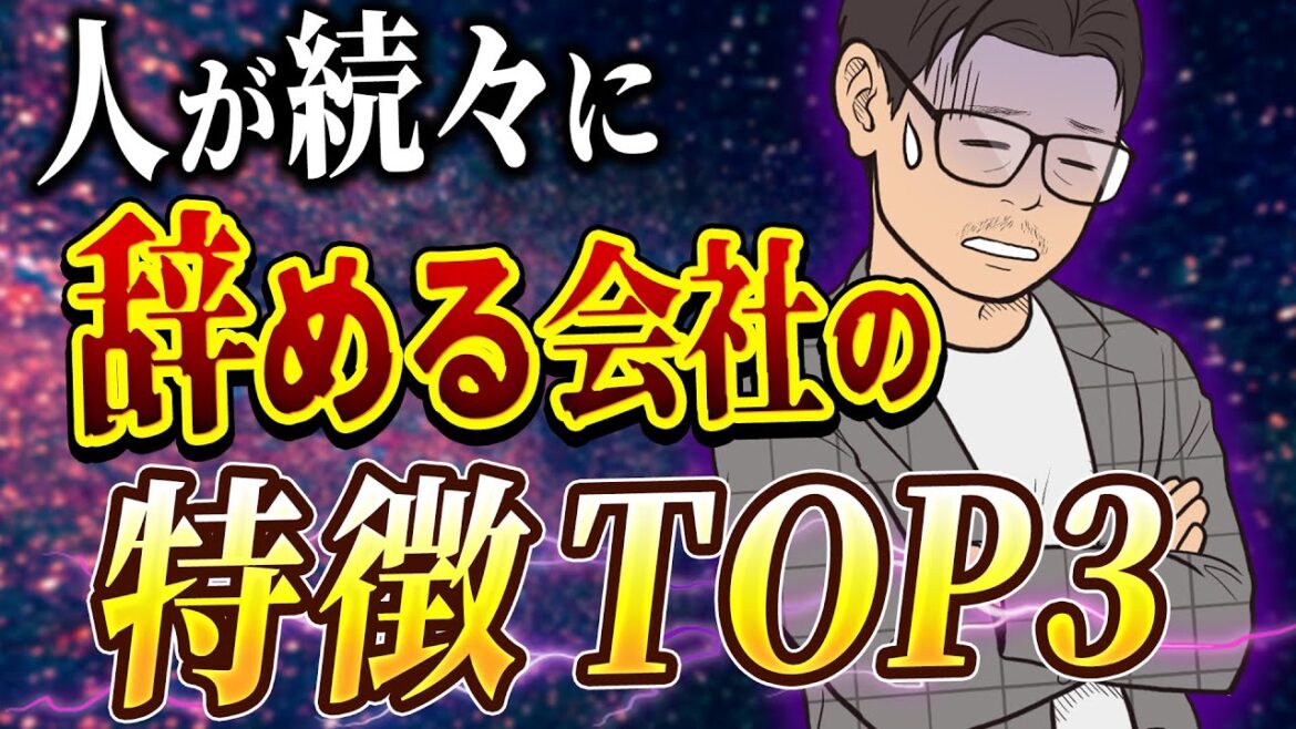 【このまま働いていいの?】人が続々と辞めていく組織の特徴 TOP3