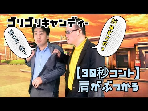 【30秒コント】肩がぶつかる【お笑い】【おもしろ】
