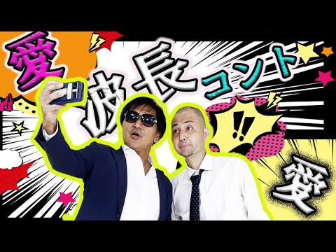 【スリムクラブ】『沖縄の一部の大人』コント&解説「愛の波長」クセがスゴい大人