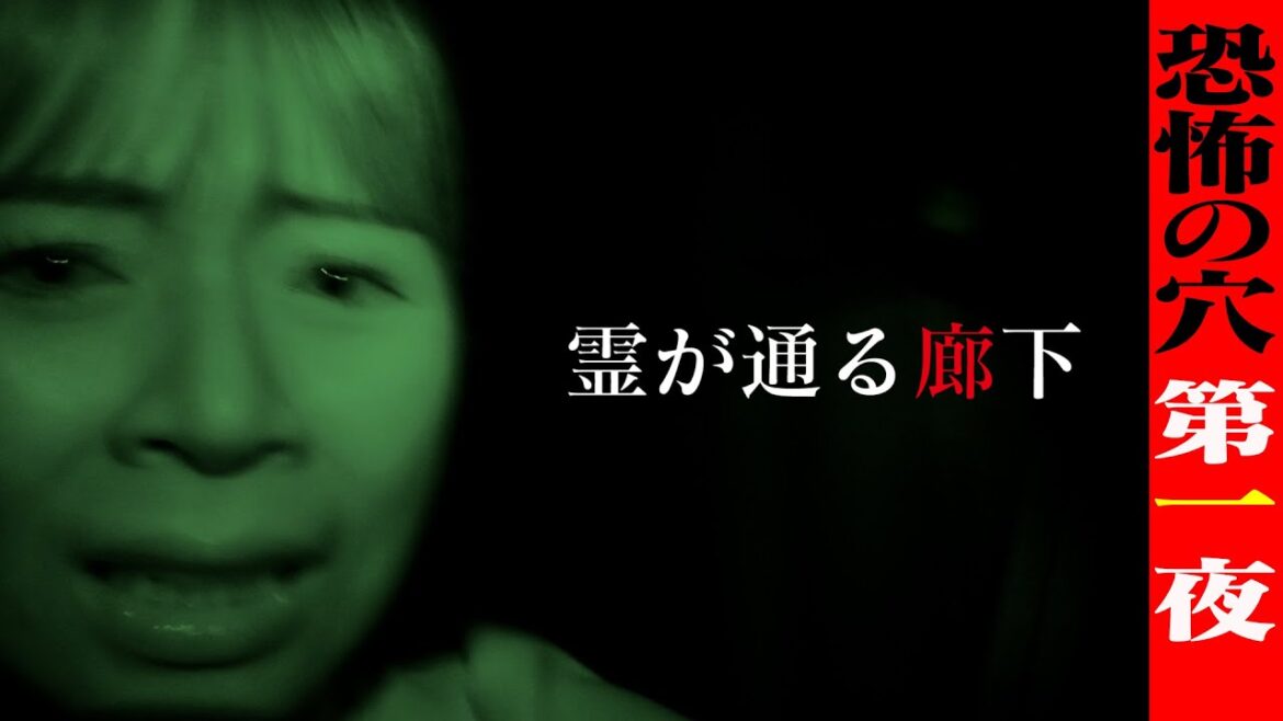 ≪霊が通る廊下≫で山内アナが一晩寝てみた【恐怖の穴・第一夜】