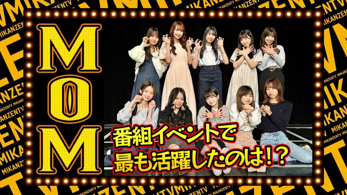 【MOM】イベントでまさかのハプニング!?第9回劇場版未完全TV「ミカンのむき方」MOM発表【SKE48の未完全TV】