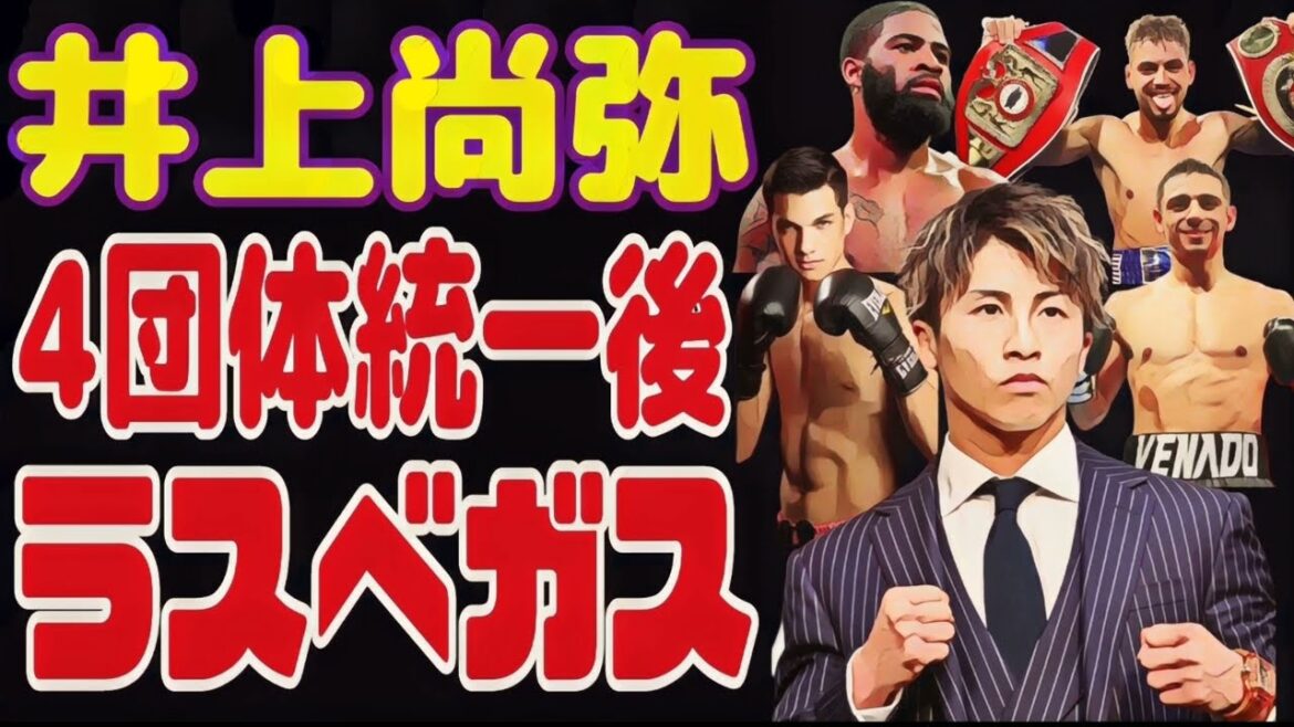 井上尚弥はラスベガスでのビッグマッチか!?