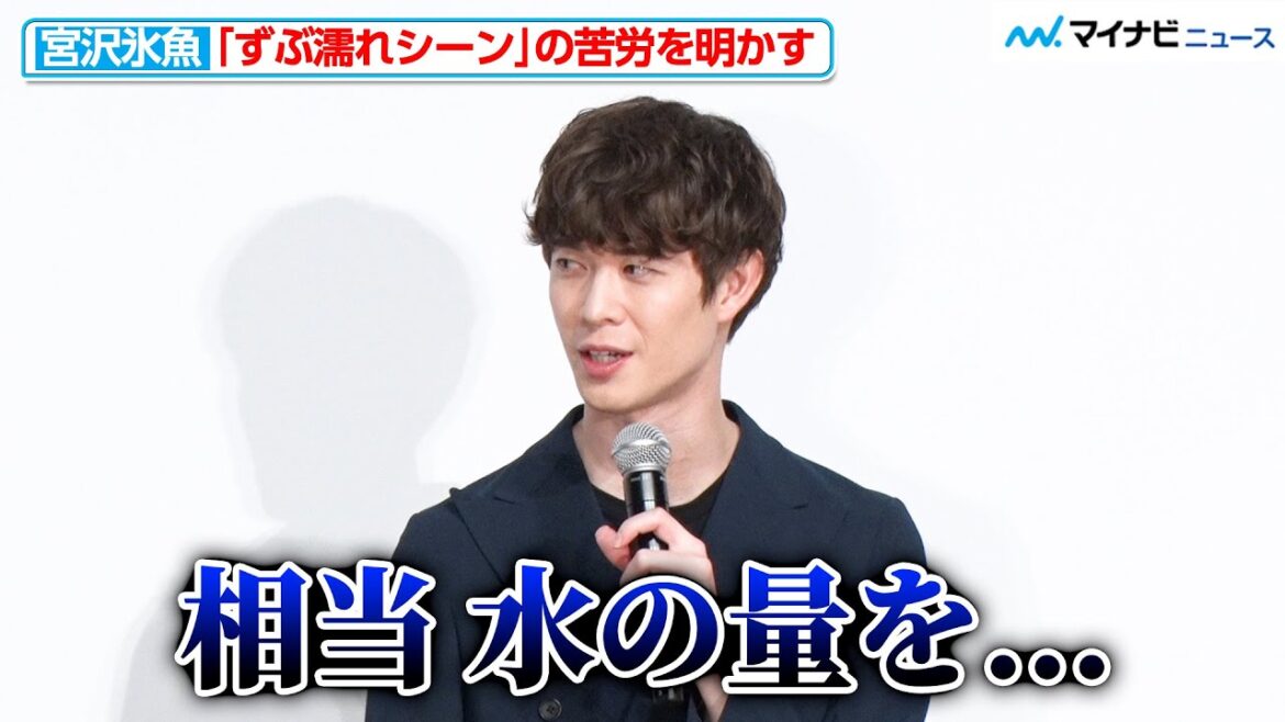 宮沢氷魚、“ずぶ濡れシーン”の苦労を明かす「相当な水の量を被った」映画『はざまに生きる、春』初日舞台挨拶