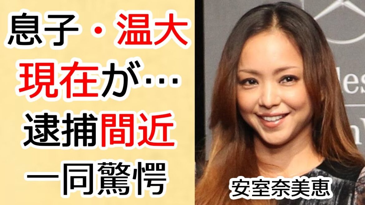安室奈美恵の息子・安室温大の現在の職業がヤバい…”平成の歌姫”が元夫SAMと争った親権問題…アムロの現在が全く報道されない理由に恐怖した…