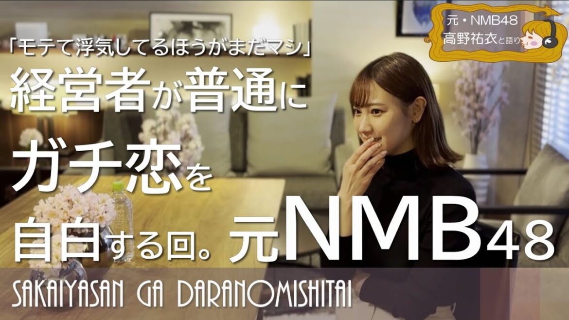 【※注 元NMB48が暴露】「ゆい酒店」経営者だけど普通にガチ恋愛遍歴を自白しますの回【高野祐衣 vs 堺屋大地対談】 #堺屋さんがダラ飲みしたい #AKB48 #NMB48 #アイドル #日本酒