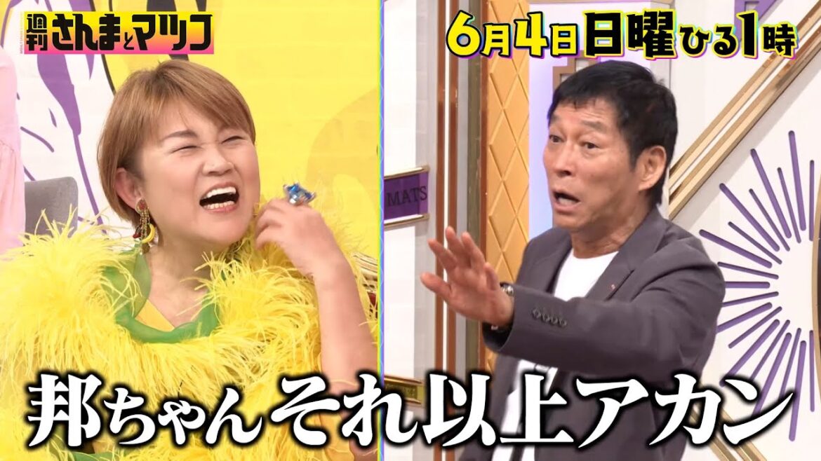 さんま㊙過去を山田邦子が告白!! 恐怖の邦子会とは!?『週刊さんまとマツコ』6/4(日)【TBS】