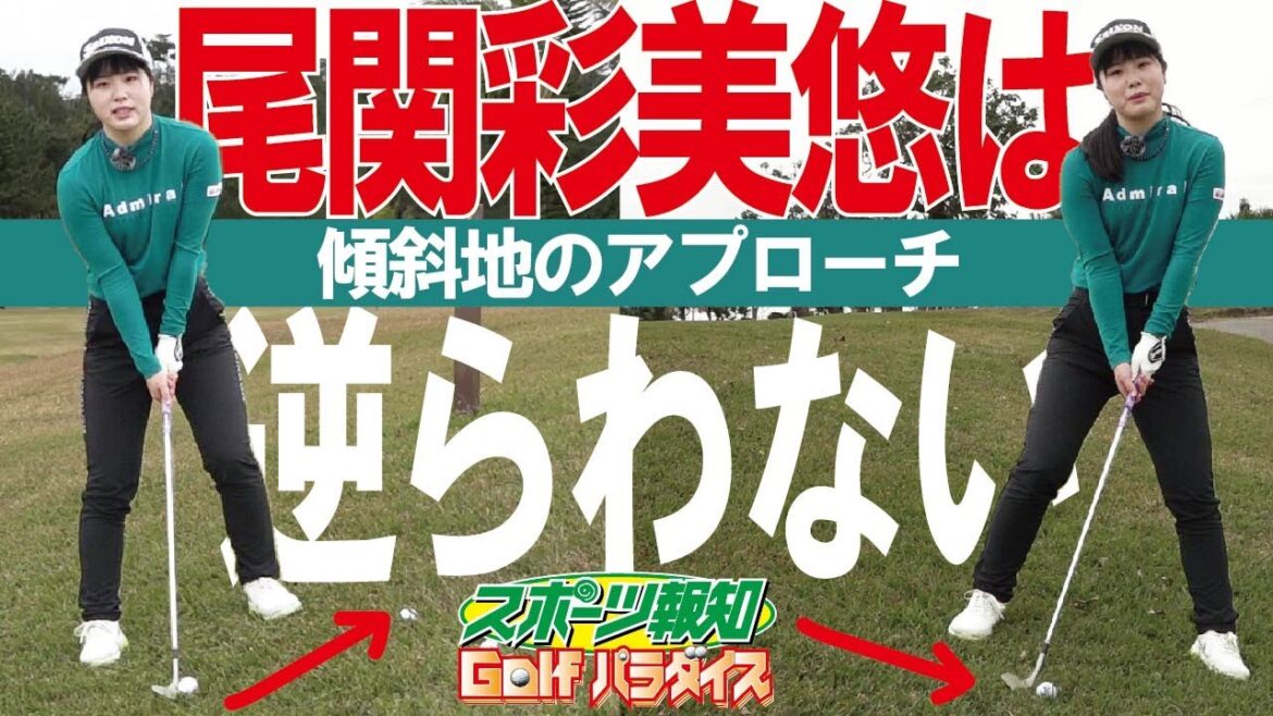 スポーツ報知 Golfパラダイス【尾関彩美悠 勝者のレッスン】最終回は「勝者のアプローチ」19歳の女子プロゴルファー・尾関彩美悠 ツアーVの経験値でアマチュアゴルファーを熱血YouTube指導!