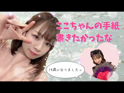 【SKE48】ここちゃん生誕祭の手紙 私じゃないです【青木詩織】【鈴木恋奈】