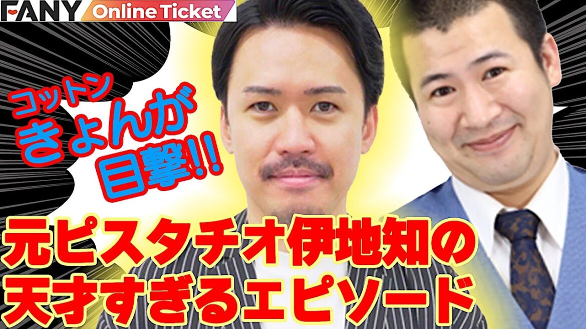 【DEATHな伝説】コットンきょんが目撃した元ピスタチオ伊地知の天使すぎるエピソード