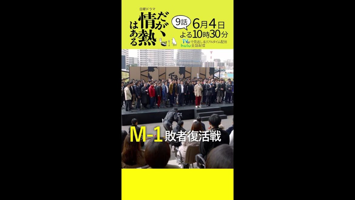 【第9話 本編予告】髙橋海人(King & Prince)、森本慎太郎(SixTONES)日曜ドラマ「だが、情熱はある」6月4日夜10時30分 #shorts