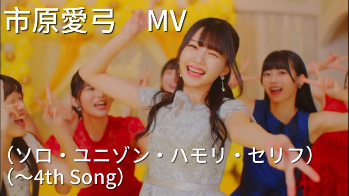 市原愛弓 MV(ソロ・ユニゾン・ハモリ・セリフ)〜4th Song【≒JOY/ニアジョイ】