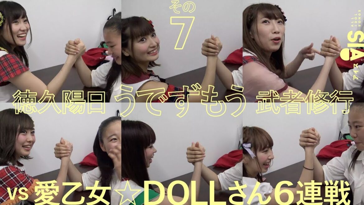 vs 愛乙女☆DOLLさん6連戦【徳久陽日うでずもう武者修行その7】AIS(アイス)