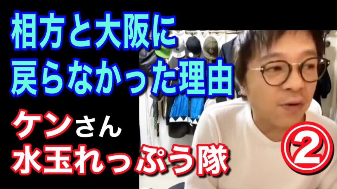 【なぜ相方アキさんと大阪に戻らなかったか】水玉れっぷう隊・ケンさんと本音トークその②【遠距離コンビ】