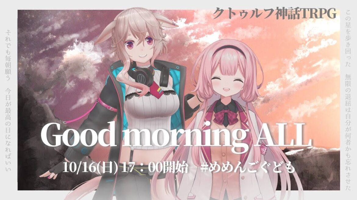 【クトゥルフ神話TRPG】Good morning ALL #めめんごぐども
