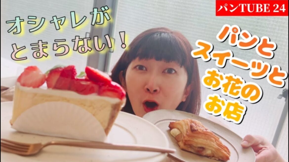 【パンTUBE】オシャレがとまらない💕パンとスイーツとお花のお店🍞