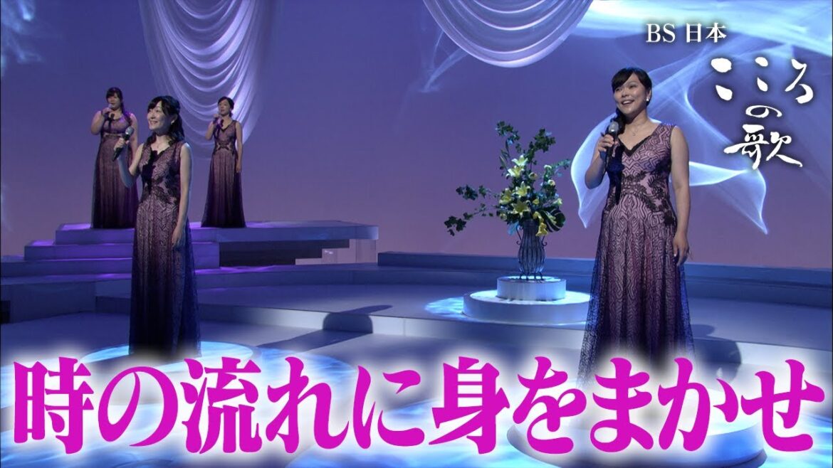 【BS日本・こころの歌】時の流れに身をまかせ − FORESTA