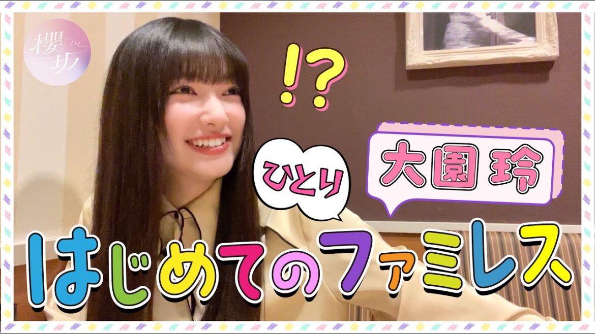 【㊗1人ファミレス️】大園玲が1人ファミレスに初挑戦!初めて見る◯◯に感動!