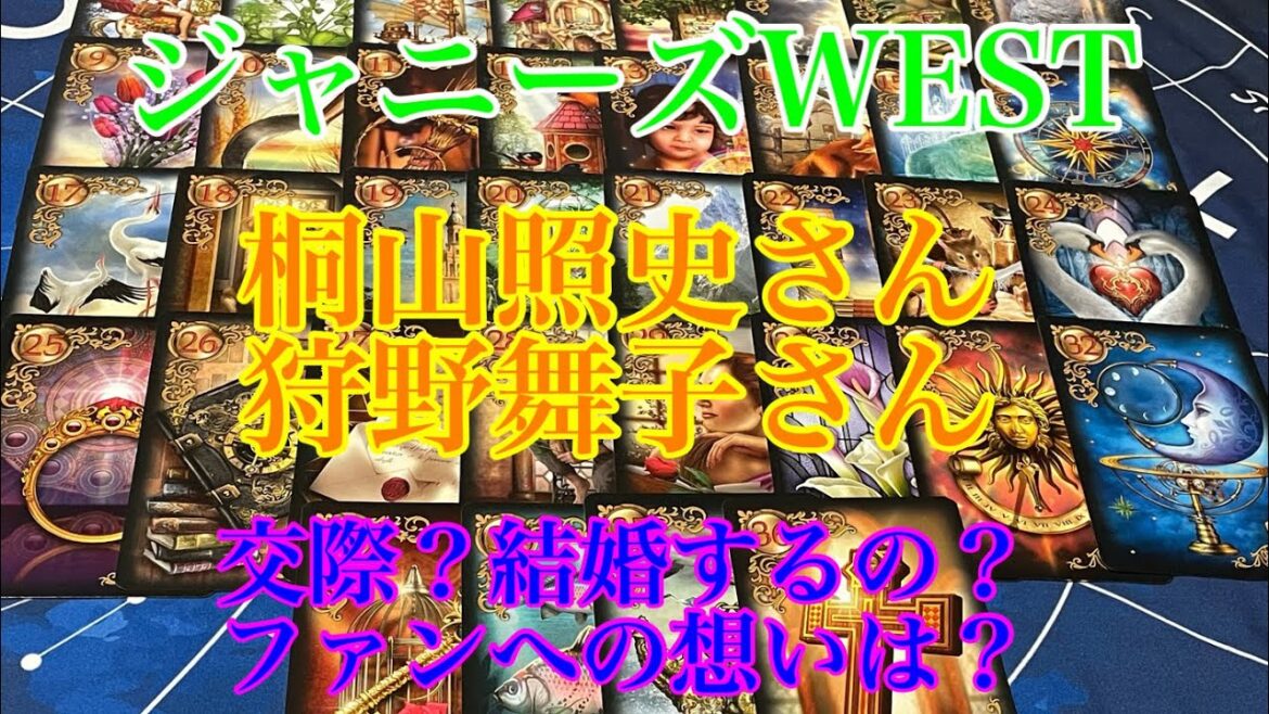 【ジャニーズWEST】【桐山照史】【狩野舞子】【お付き合い】【結婚】【ファンへの想いは】【今後】【リクエスト】【タロット占い】
