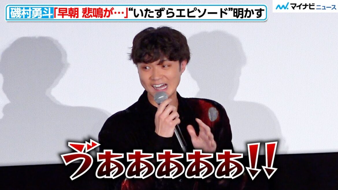 磯村勇⽃、「悲鳴が…」いたずらエピソードを明かす!光⽯研からライバル視も? 映画『波紋』初⽇舞台挨拶