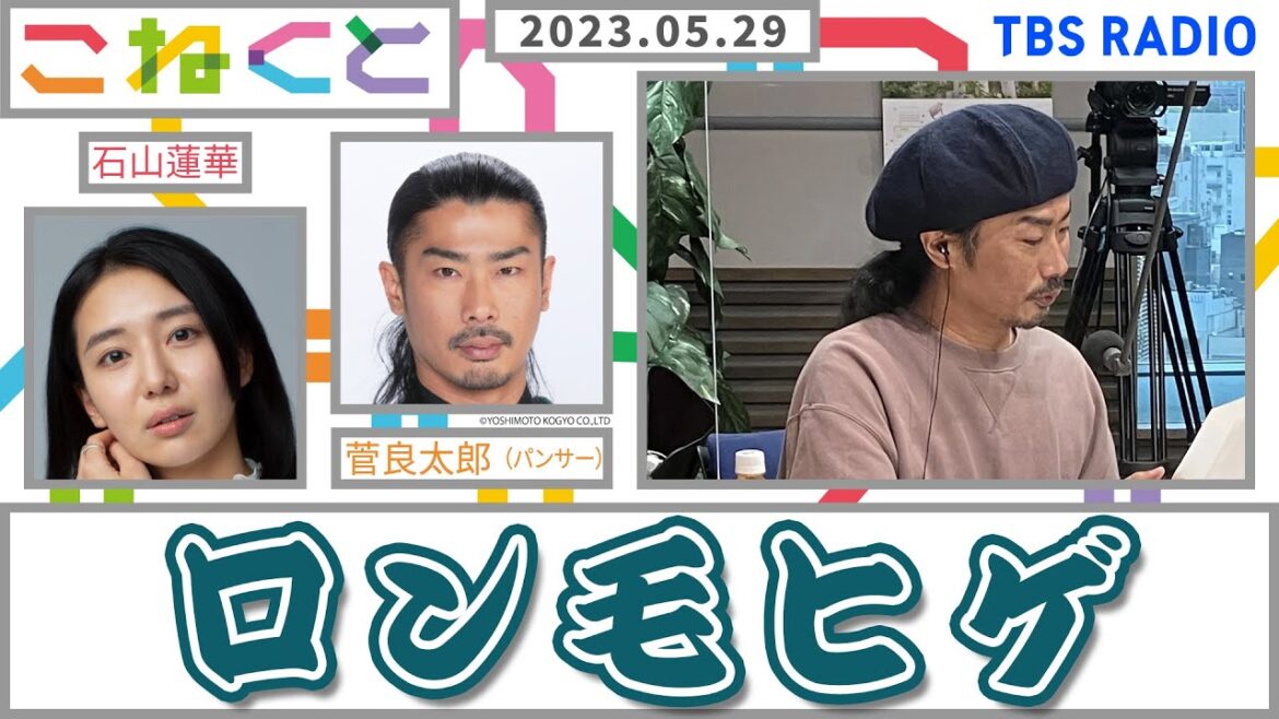 【ロン毛ヒゲ】(石山蓮華×菅良太郎_『こねくと』#33)