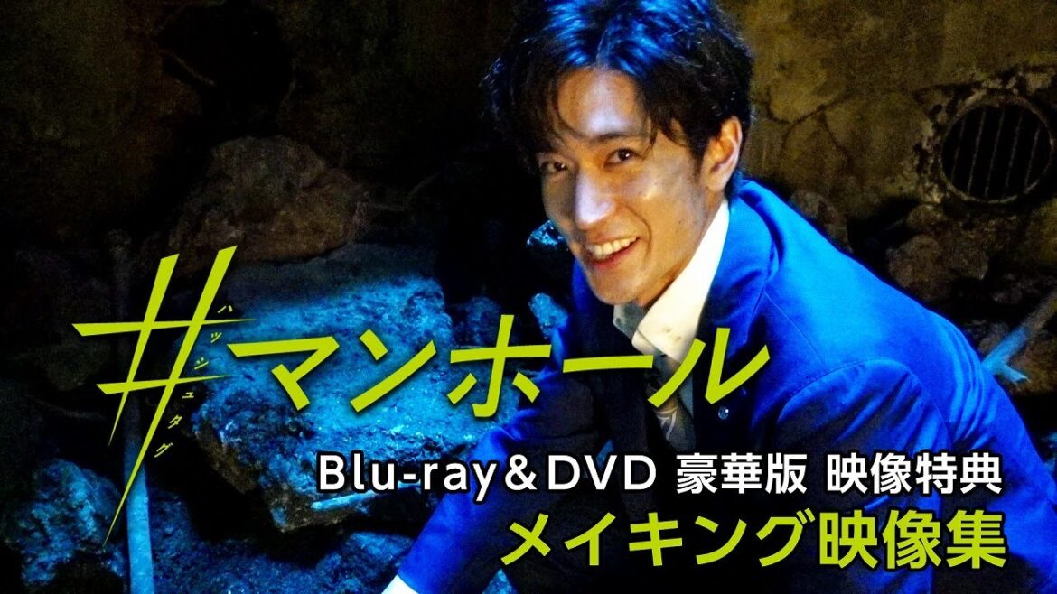 映画『#マンホール』8/4発売 Blu-ray&DVD特典映像<メイキングダイジェスト>