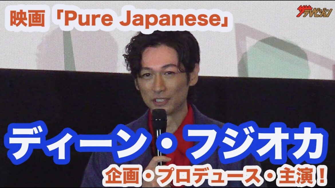 ディーン・フジオカ、主演&企画&プロデュースの多才ぶりに「日本のトム・クルーズになって」19歳・蒔田彩珠「自分自身はpure?」の質問に照れ笑い 映画 『Pure Japanese』 完成披露舞台挨拶