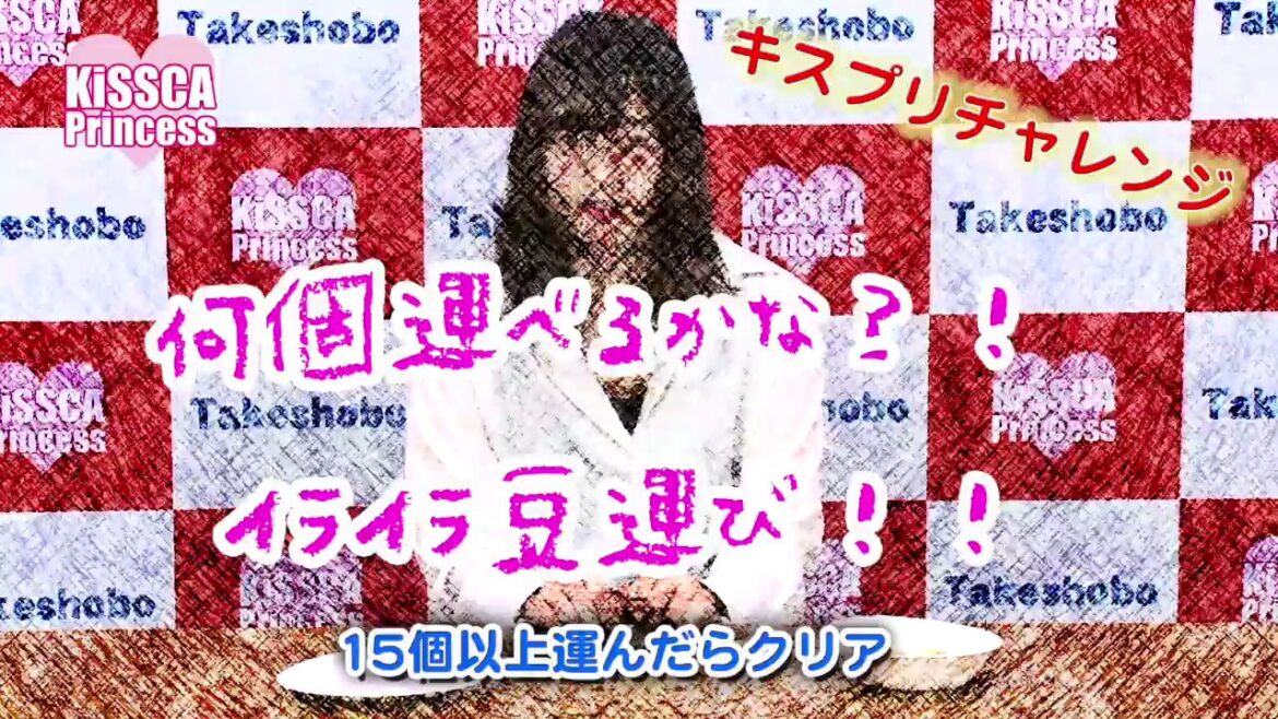 【キスプリチャレンジ】イライラ豆運び!!岡崎ちなみ
