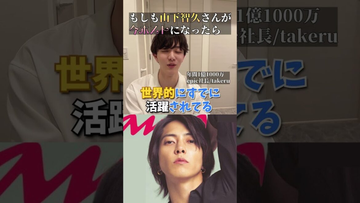 「山下智久」がホストで働いたらいくら稼げる?