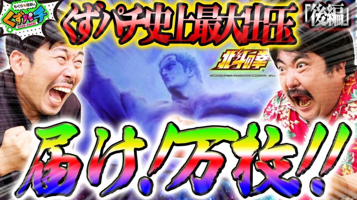 【くずパチ 第111話】行け!万枚!!そして衝撃結末へ…