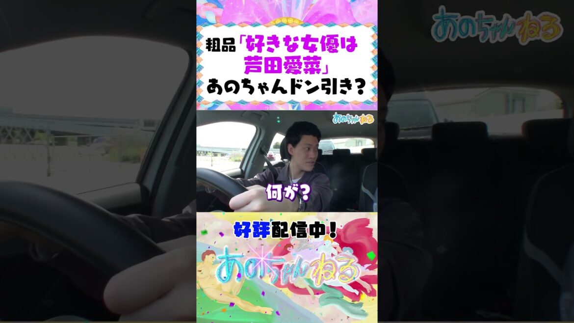 粗品の好きな女優にあのちゃんドン引き?【あのちゃんねる/霜降り明星】 #shorts