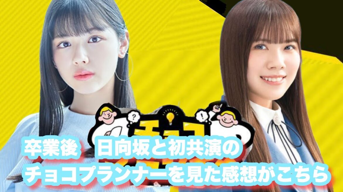 べみほ卒業後 日向坂との初共演のチョコプランナーを見たおひさまの感想集
