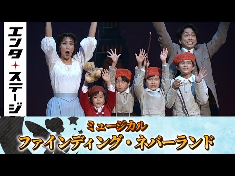 山崎育三郎らが『ピーターパン』誕生秘話を鮮やかに描き出す!ミュージカル『ファインディング・ネバーランド』公開ゲネプロ|エンタステージ